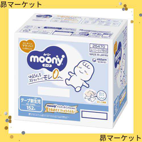 【テープ 新生児】ムーニー オムツ(お誕生~5000g)152枚(76枚×2)[ケース品]の通販は 5,341円