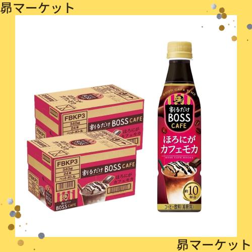 サントリー 割るだけボスカフェ ほろにがカフェモカ【希釈用】 340mlペットボトル×24本入×(2ケース)の通販は