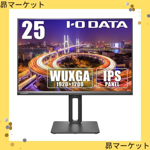 アイ・オー・データ IODATA モニター 25インチ 広視野角 IPSパネル WUXGA (HDMI/DisplayPort/アナログRGB/高さ調整/ピポット/スピーカーの通販は