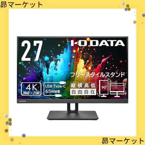 アイ・オー・データ IODATA モニター 27インチ 4K 60Hz AASパネル 広視野角 5ms (Type-C/HDMI/DisplayPort/高さ調整/縦横回転/スピーカー