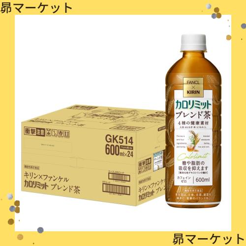 キリンビバレッジ キリン × ファンケル カロリミット ブレンド茶 ダイエット お茶 600ml 24本 ペットボトル