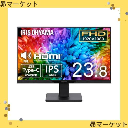 アイリスオーヤマ モニター 23.8インチ スピーカー内蔵 IPSパネル USB Type-C対応 Type-C 給電 60W給電 HDMI×1 USB-Type-C×1 USB Type-
