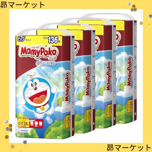 【パンツ ビッグサイズ】マミーポコパンツ ドラえもん オムツ (12~22kg)136枚(34枚×4) [ケース品] 【Amazon.co.jp限定】 5,001円