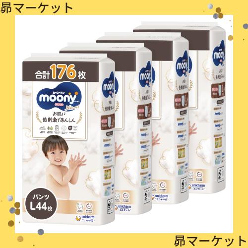 【オーガニックコットン配合】ムーニーマンナチュラル パンツ Lサイズ (9~14kg)176枚(44枚×4)[ケース品]【Amazon.co.jp限定】オムツの通販は 11,589円
