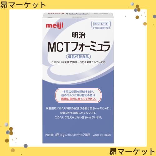 MCTフォーミュラ 14g×20袋　8箱 MCTフォーミュラ 14g×20袋 8箱 Amazon | 明治 必須脂肪酸強化