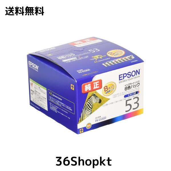 エプソン 純正 インクカートリッジ シマウマ IC8CL53 8色パック