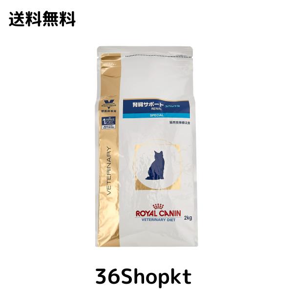 ロイヤルカナン 療法食 腎臓サポートスペシャル ドライ 猫用 2kg