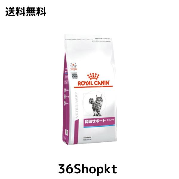 ロイヤルカナン 療法食 猫 腎臓サポートスペシャル ドライ 4kg 【公式