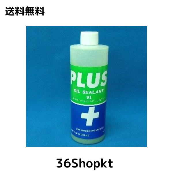 高性能オイルシーリング剤 PLUS 91の通販は 8,576円