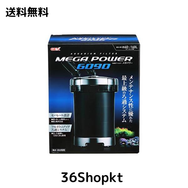 ジェックス GEX AQUA FILTER メガパワー6090 セパレート設計 呼び水いらず簡単スタート 外部式フィルター 適合水量約60~160L