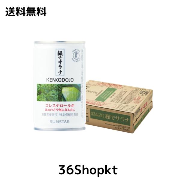 食品 緑でサラナ 160g 30缶入 2箱。特定保健用食品