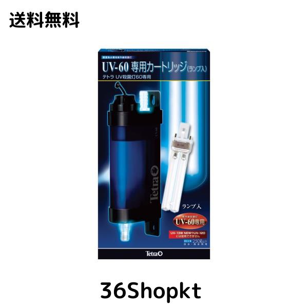 テトラ (Tetra)UV-60専用カートリッジ(ランプ入) テトラ パーツ