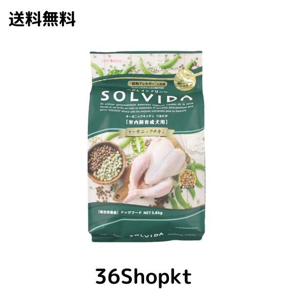 ソルビダ(SOLVIDA) 室内飼育成犬用(インドアアダルト) 5.8kg
