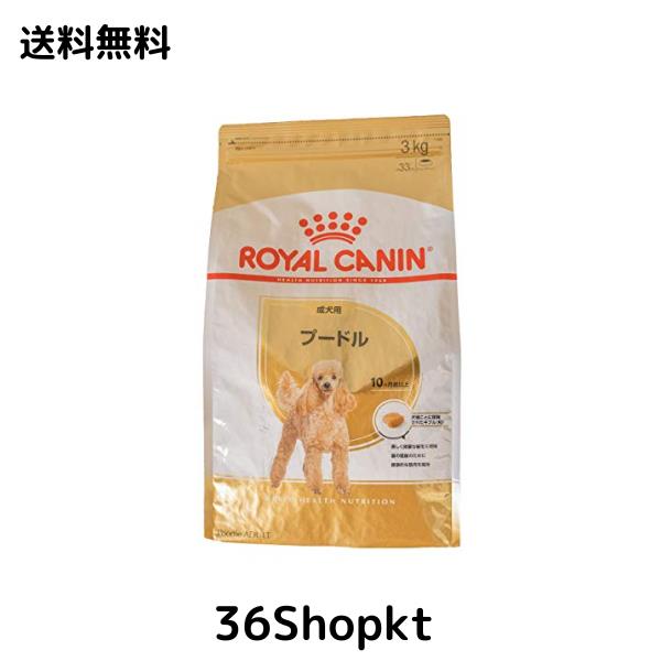 ロイヤルカナン BHN プードル 成犬用 3kg