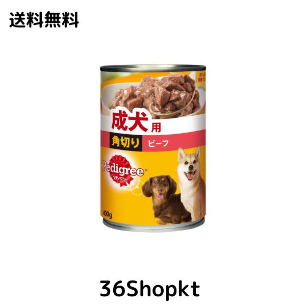 ペディグリー 成犬用 角切り ビーフ 400g×24缶入り [ドッグフード・缶詰]