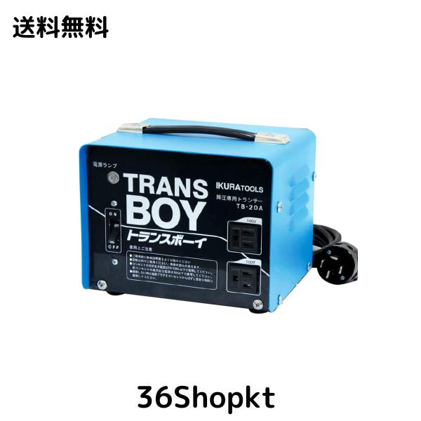 IKURA(育良精機) 変圧トランサー トランスボーイ TB-20Aの通販は