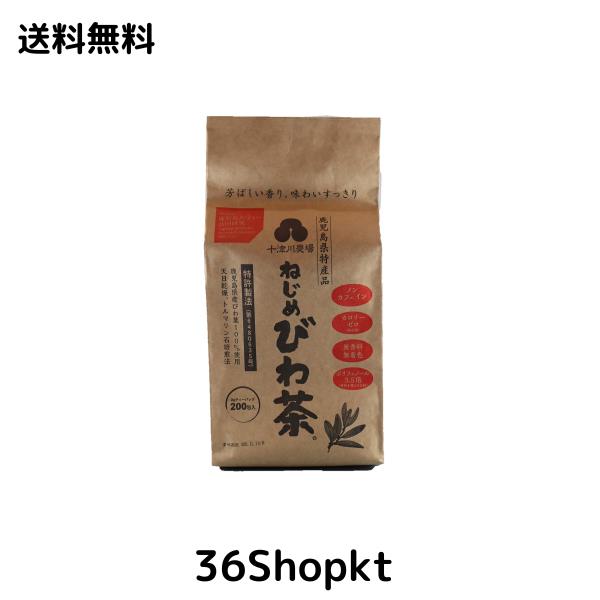 ねじめびわ茶 200包