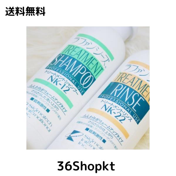 ラファンシーズ トリートメントシャンプー＆リンス NK-12 ＆ 22 400ml