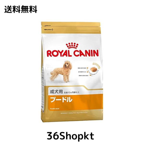 ロイヤルカナン BHN プードル 成犬用 3kg×2個