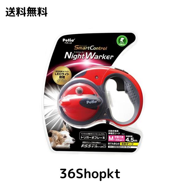ペティオ (Petio) ナイトウォーカー リールリード スマートコントロール フェニックスレッド 中型犬用 M サイズ