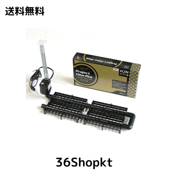 アクアシステム プロジェクトフィルター プラス 60HZ