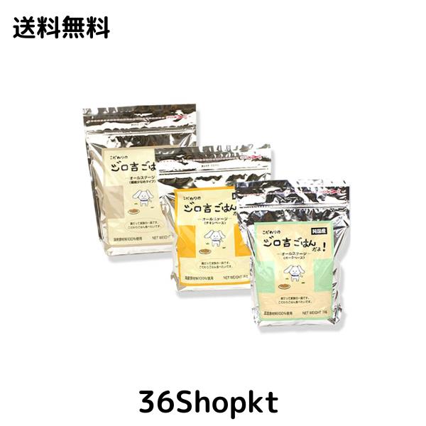 ジロ吉ごはんだよ 小粒 3種セット 繊維少 チキン ポーク1kg×3袋まとめ買いセット 犬 ドライフード