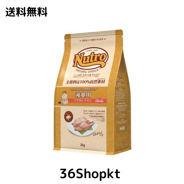 Nutro ニュートロ ナチュラル チョイス キャット 減量用 アダルト チキン 2kg キャットフード【香料・着色料 無添加/総合栄養食/皮膚被毛 5,340円