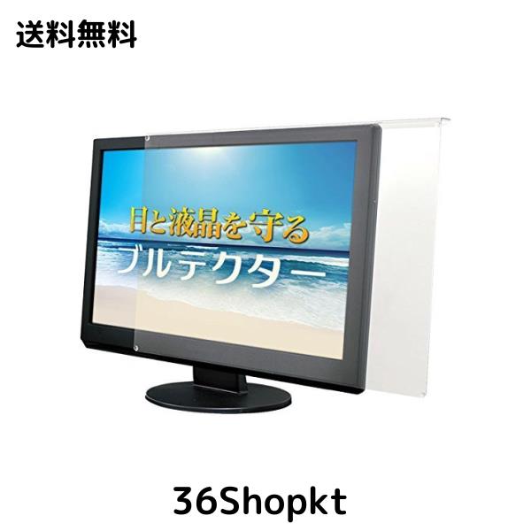 aiuto ブルーライトカット液晶保護プロテクター ブルテクター 24インチ対応タイプ BLC-P24V-Bの通販は