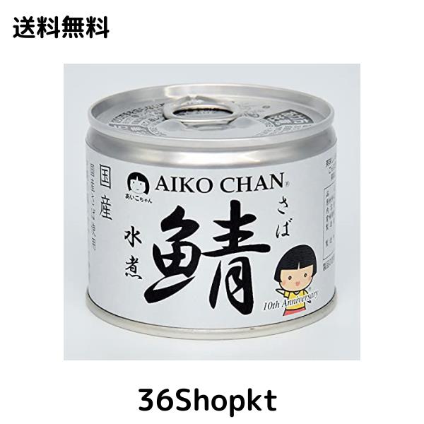 美味しい鯖 伊藤食品 AIKO CHAN 鯖 水煮 6号缶 190g×24個入
