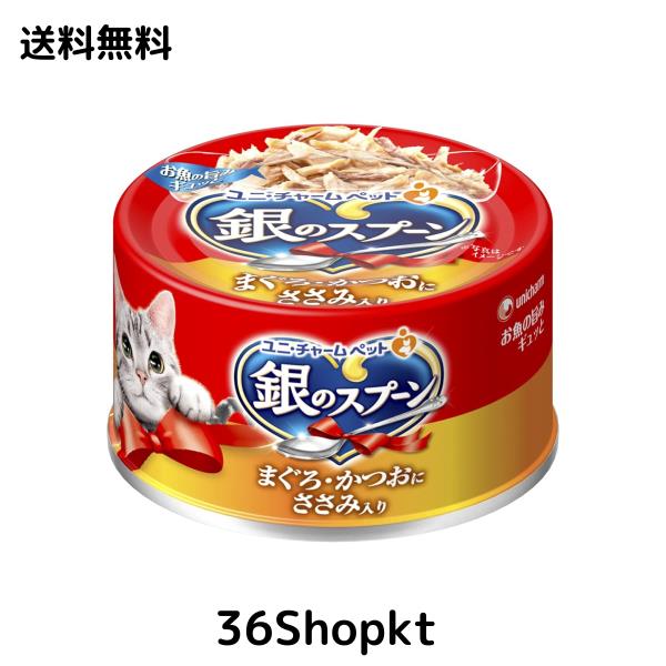 銀のスプーン 缶 まぐろ・かつおにささみ入り 70g×48個入 (ケース販売)
