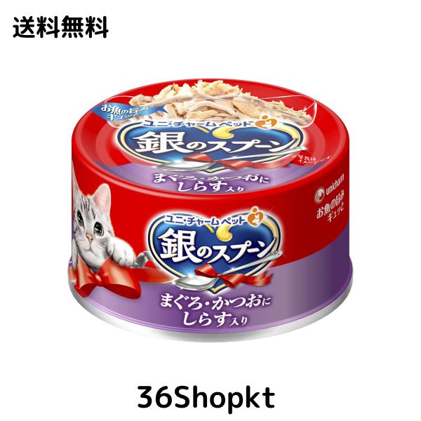 銀のスプーン 缶 まぐろ・かつおにしらす入り 70g×48個入 (ケース販売)