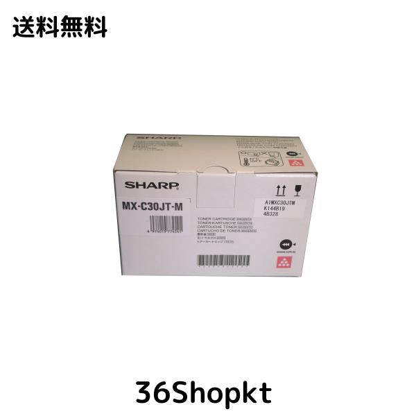 シャープ 複合機 MX-C300W 用 トナー (MX-C30JT-M) マゼンタ 国内純正品。