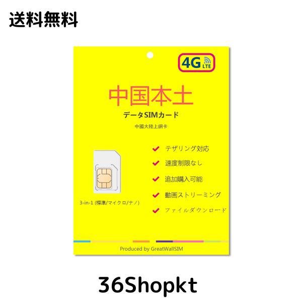 中国 本土 大陸 高速4G/LTEデータSIMカード (無制限のデータ 90日間)