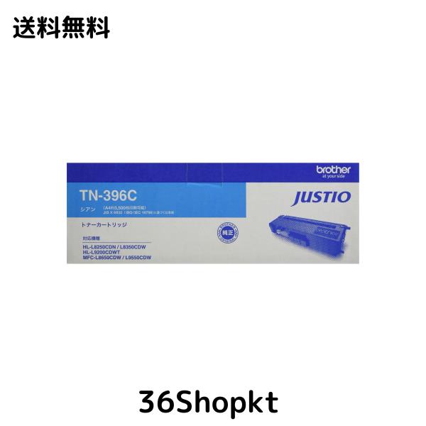 【brother純正】トナーカートリッジシアン(大容量) TN-396C 対応型番:HL-L8350CDW、HL-L8250CDN、MFC-L8650CDW 他