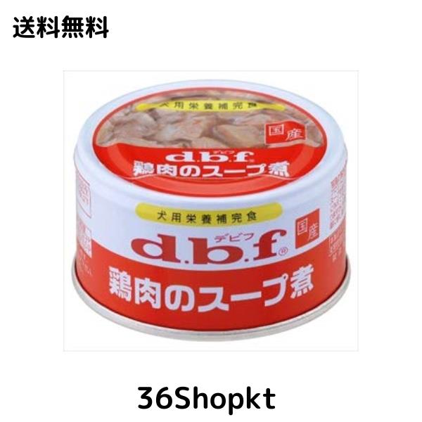 デビフペット デビフ 鶏肉のスープ煮 85g×24缶セット【まとめ買い】の通販は 5,030円