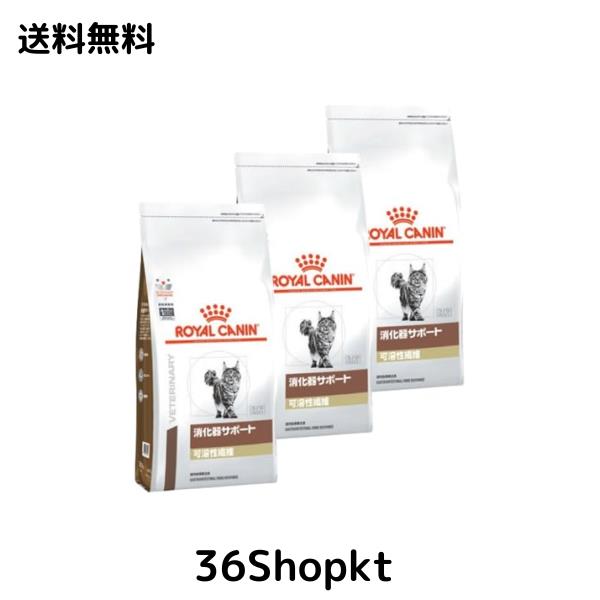 ロイヤルカナン 消化器サポート 可溶性繊維 猫用 500gx3