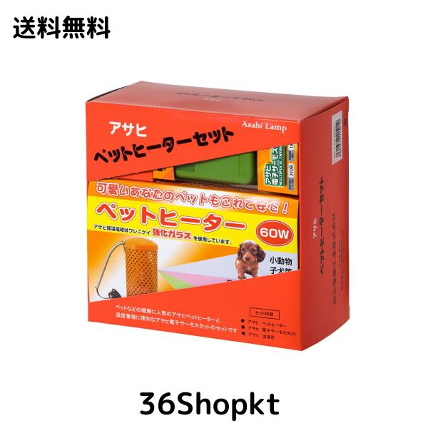 旭光電機工業 アサヒ ペットヒーターセット 60Wタイプ ペットヒーターセット60Wタイプ 旭光電機工業 アサヒ ペットヒーターセット 60Wタイプ ペットヒーター