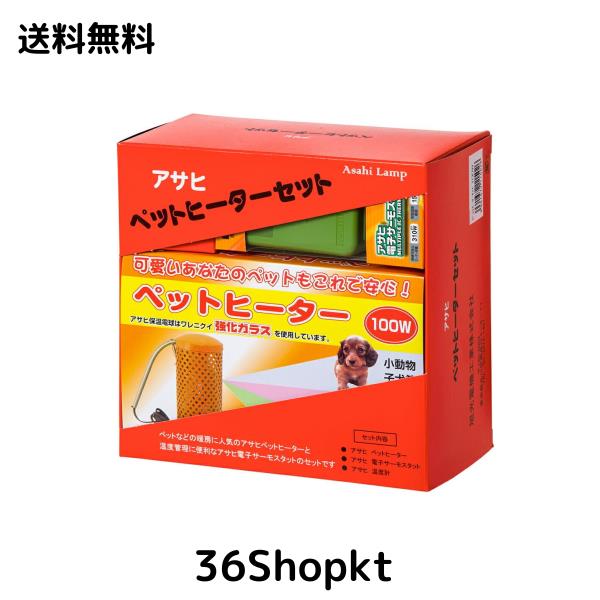 アサヒ　ペットヒーターセット　100w アサヒ ペットヒーター 100Wセット : チャーム charm ヤフー店
