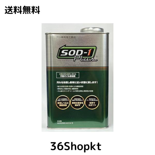 D1ケミカル エステル系オイルメンテナンス剤SOD-1Plus(エスオーディーワンプラス) 1L