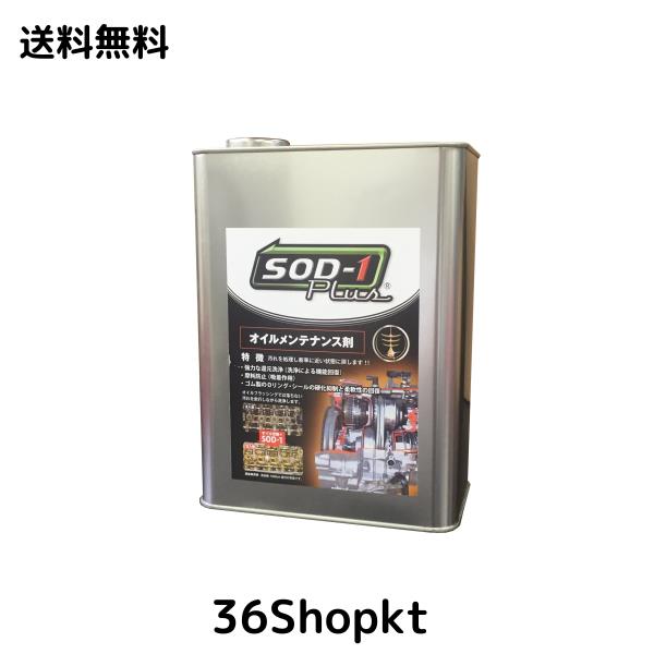 D1ケミカル エステル系オイルメンテナンス剤SOD-1Plus(エスオーディーワンプラス) 4L