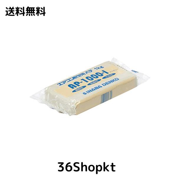 因幡電工 エアコン用シールパテ 20個 1000g アイボリー AP-1000-I (20)の通販は