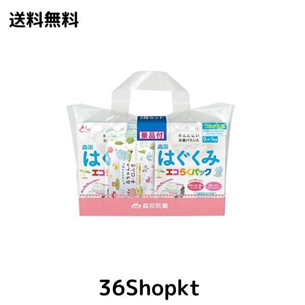 森永 はぐくみ エコらくパック つめかえ用 1600g (400g×2袋×2箱) 景品付き【入れかえタイプの粉ミルク】[新生児 赤ちゃん 0ヶ月~1歳頃]
