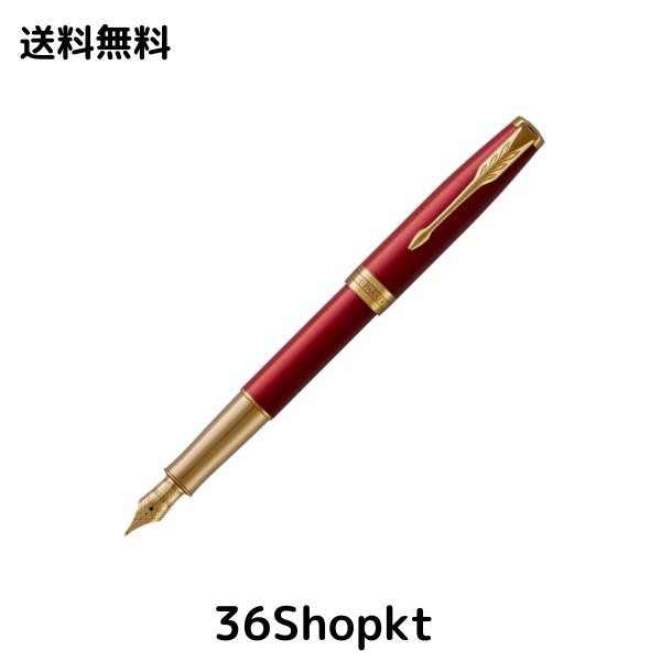 PARKER パーカー 万年筆 ソネット レッドGT 細字 18金ペン先 ギフトボックス入り 正規輸入品 1950773の通販はau PAY  マーケット - 36Shopkt 送料無料 | au PAY マーケット－通販サイト