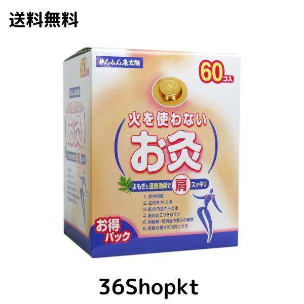 火を使わないお灸 せんねん灸 太陽60コ入 ２個セット