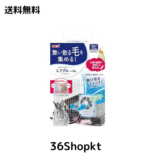 GEX ジェックス ラビんぐ エアグルーム 集毛機 強力ファンでしっかり吸引 コードかじり防止カバー付き うさぎ・小動物用