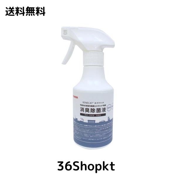 《ヒカリの力で消臭+抗菌》 東芝 光触媒消臭抗菌液 ルネキャット スプレーボトルタイプ300ml R2A-X1203-10TS-3