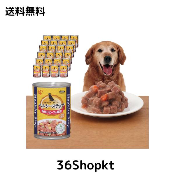 アイリスオーヤマ ヘルシーステップ ドッグフード 総合栄養食 角切りビーフ＆野菜 合成着色料・合成保存料不使用 375g×24個セット