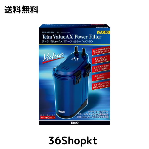 テトラ (Tetra) バリューAXパワーフィルターVAX60 (適合水槽60ｃｍ以下) 外部フィルター 簡単スタート 強力ろ過 アクアリウム 熱帯魚 金