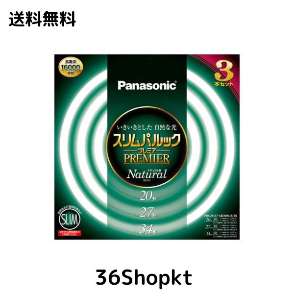 パナソニック 丸形スリム蛍光灯(FHC) 20形+27形+34形 3本入 ナチュラル色(昼白色) スリムパルックプレミア FHC202734ENW23K