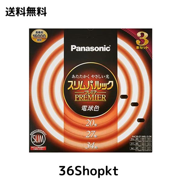 パナソニック 丸形スリム蛍光灯(FHC) 20形+27形+34形 3本入 電球色 スリムパルックプレミア FHC202734EL23K